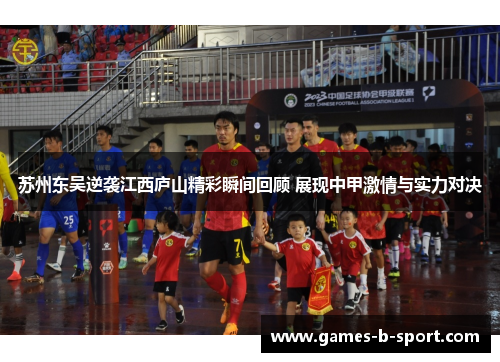 苏州东吴逆袭江西庐山精彩瞬间回顾 展现中甲激情与实力对决