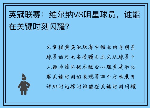 英冠联赛：维尔纳VS明星球员，谁能在关键时刻闪耀？