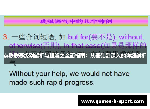 英联联赛级别解析与理解之全面指南：从基础到深入的详细剖析