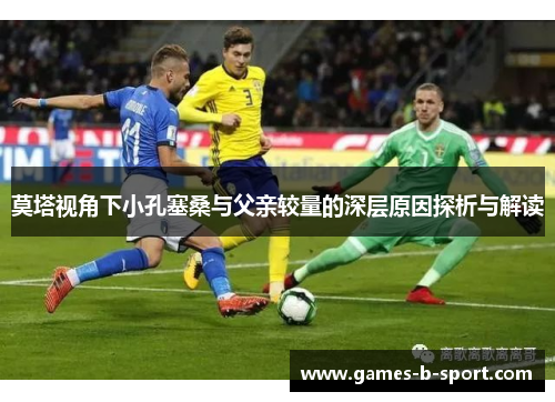 莫塔视角下小孔塞桑与父亲较量的深层原因探析与解读