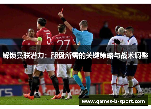 解锁曼联潜力：翻盘所需的关键策略与战术调整