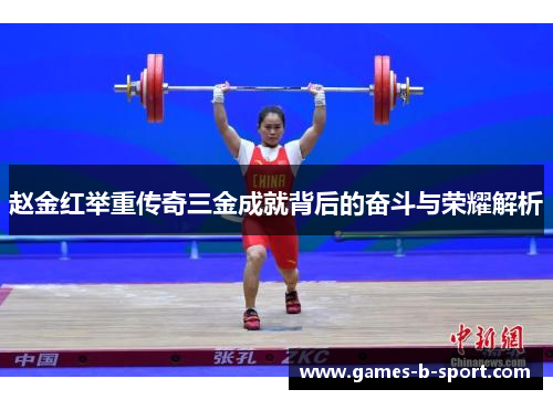 赵金红举重传奇三金成就背后的奋斗与荣耀解析