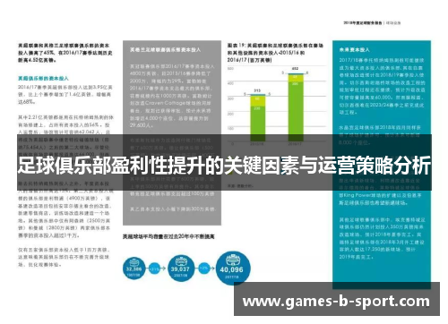 足球俱乐部盈利性提升的关键因素与运营策略分析 足球俱乐部盈利性提升的关键因素与运营策略分析