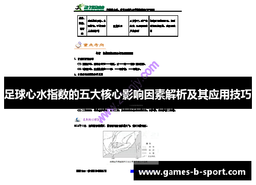足球心水指数的五大核心影响因素解析及其应用技巧 足球心水指数的五大核心影响因素解析及其应用技巧