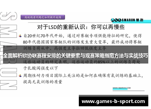 全面解析欧协联赛程安排的关键要素与观赛策略指南方法与实战技巧 全面解析欧协联赛程安排的关键要素与观赛策略指南方法与实战技巧