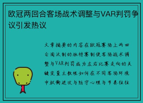 欧冠两回合客场战术调整与VAR判罚争议引发热议 欧冠两回合客场战术调整与VAR判罚争议引发热议