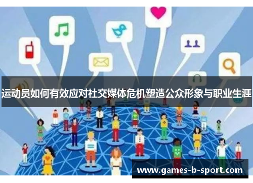 运动员如何有效应对社交媒体危机塑造公众形象与职业生涯