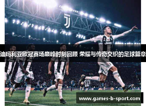 迪玛利亚欧冠赛场巅峰时刻回顾 荣耀与传奇交织的足球篇章 迪玛利亚欧冠赛场巅峰时刻回顾 荣耀与传奇交织的足球篇章