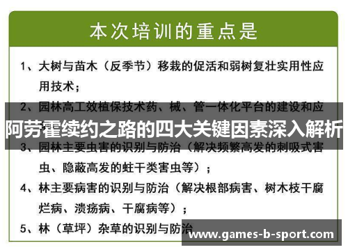 阿劳霍续约之路的四大关键因素深入解析 阿劳霍续约之路的四大关键因素深入解析