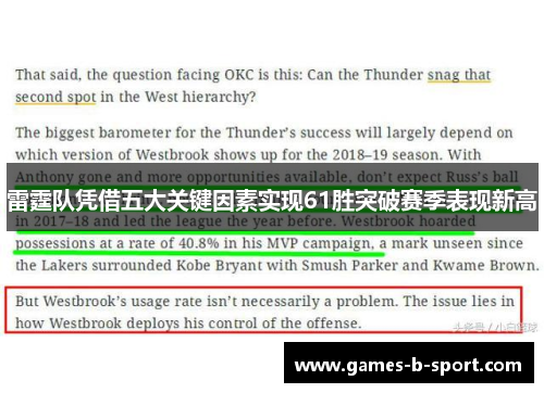 雷霆队凭借五大关键因素实现61胜突破赛季表现新高 雷霆队凭借五大关键因素实现61胜突破赛季表现新高