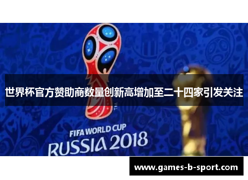 世界杯官方赞助商数量创新高增加至二十四家引发关注 世界杯官方赞助商数量创新高增加至二十四家引发关注
