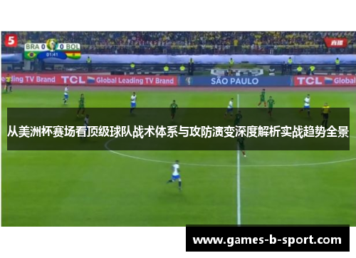 从美洲杯赛场看顶级球队战术体系与攻防演变深度解析实战趋势全景 从美洲杯赛场看顶级球队战术体系与攻防演变深度解析实战趋势全景