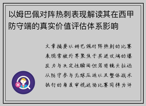 以姆巴佩对阵热刺表现解读其在西甲防守端的真实价值评估体系影响
