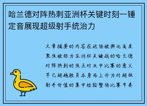 哈兰德对阵热刺亚洲杯关键时刻一锤定音展现超级射手统治力