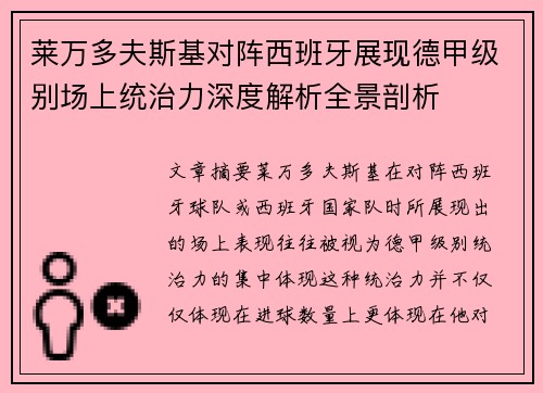 莱万多夫斯基对阵西班牙展现德甲级别场上统治力深度解析全景剖析