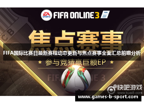 FIFA国际比赛日最新赛程动态更新与焦点赛事全面汇总前瞻分析 FIFA国际比赛日最新赛程动态更新与焦点赛事全面汇总前瞻分析