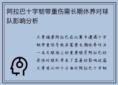 阿拉巴十字韧带重伤需长期休养对球队影响分析 阿拉巴十字韧带重伤需长期休养对球队影响分析