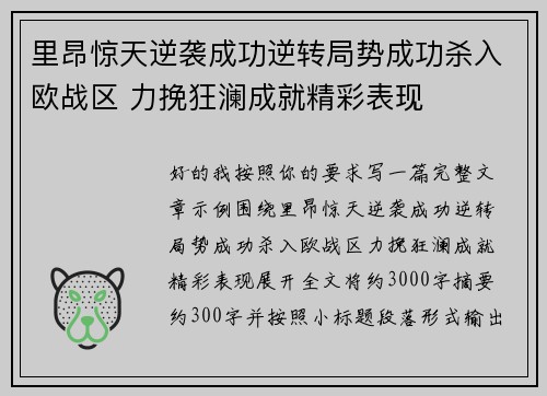 里昂惊天逆袭成功逆转局势成功杀入欧战区 力挽狂澜成就精彩表现 里昂惊天逆袭成功逆转局势成功杀入欧战区 力挽狂澜成就精彩表现