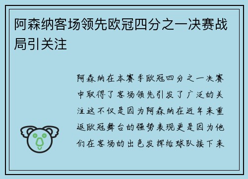 阿森纳客场领先欧冠四分之一决赛战局引关注 阿森纳客场领先欧冠四分之一决赛战局引关注