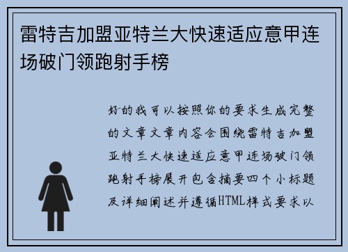雷特吉加盟亚特兰大快速适应意甲连场破门领跑射手榜 雷特吉加盟亚特兰大快速适应意甲连场破门领跑射手榜