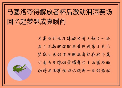 马塞洛夺得解放者杯后激动泪洒赛场回忆起梦想成真瞬间 马塞洛夺得解放者杯后激动泪洒赛场回忆起梦想成真瞬间