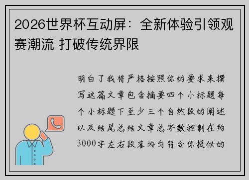 2026世界杯互动屏:全新体验引领观赛潮流 打破传统界限 2026世界杯互动屏:全新体验引领观赛潮流 打破传统界限
