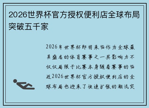 2026世界杯官方授权便利店全球布局突破五千家 2026世界杯官方授权便利店全球布局突破五千家