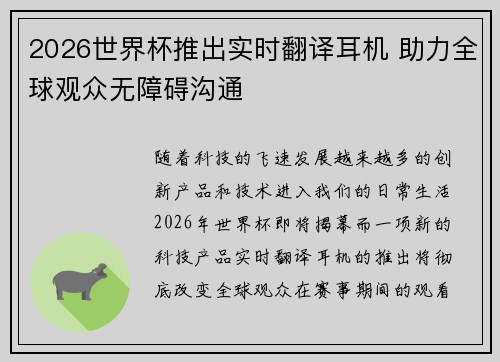 2026世界杯推出实时翻译耳机 助力全球观众无障碍沟通 2026世界杯推出实时翻译耳机 助力全球观众无障碍沟通