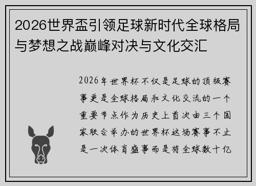 2026世界盃引领足球新时代全球格局与梦想之战巅峰对决与文化交汇 2026世界盃引领足球新时代全球格局与梦想之战巅峰对决与文化交汇