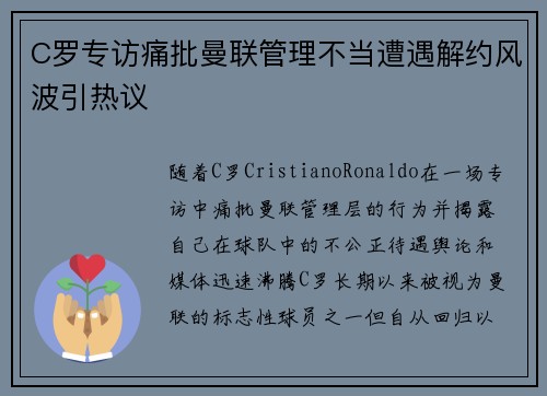 C罗专访痛批曼联管理不当遭遇解约风波引热议 C罗专访痛批曼联管理不当遭遇解约风波引热议