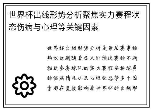 世界杯出线形势分析聚焦实力赛程状态伤病与心理等关键因素 世界杯出线形势分析聚焦实力赛程状态伤病与心理等关键因素