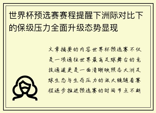世界杯预选赛赛程提醒下洲际对比下的保级压力全面升级态势显现 世界杯预选赛赛程提醒下洲际对比下的保级压力全面升级态势显现