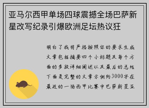 亚马尔西甲单场四球震撼全场巴萨新星改写纪录引爆欧洲足坛热议狂 亚马尔西甲单场四球震撼全场巴萨新星改写纪录引爆欧洲足坛热议狂