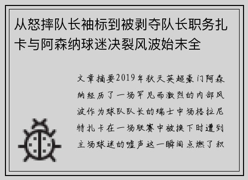 从怒摔队长袖标到被剥夺队长职务扎卡与阿森纳球迷决裂风波始末全 从怒摔队长袖标到被剥夺队长职务扎卡与阿森纳球迷决裂风波始末全