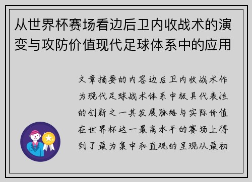从世界杯赛场看边后卫内收战术的演变与攻防价值现代足球体系中的应用与争议