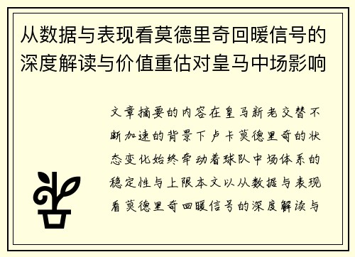 从数据与表现看莫德里奇回暖信号的深度解读与价值重估对皇马中场影响 从数据与表现看莫德里奇回暖信号的深度解读与价值重估对皇马中场影响