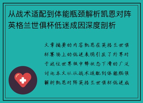 从战术适配到体能瓶颈解析凯恩对阵英格兰世俱杯低迷成因深度剖析 从战术适配到体能瓶颈解析凯恩对阵英格兰世俱杯低迷成因深度剖析