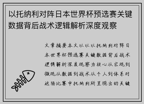 以托纳利对阵日本世界杯预选赛关键数据背后战术逻辑解析深度观察