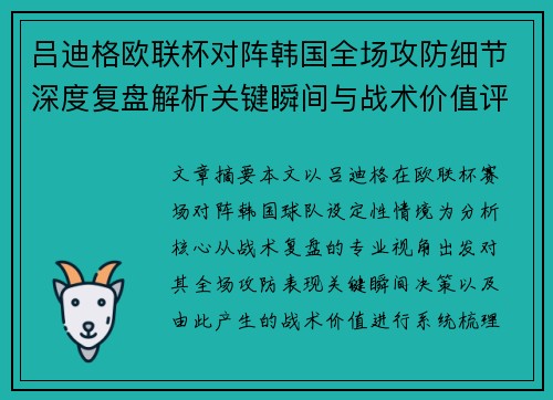 吕迪格欧联杯对阵韩国全场攻防细节深度复盘解析关键瞬间与战术价值评估