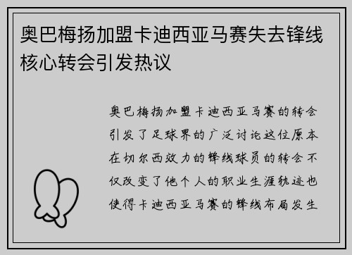奥巴梅扬加盟卡迪西亚马赛失去锋线核心转会引发热议