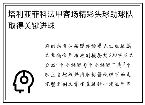 塔利亚菲科法甲客场精彩头球助球队取得关键进球