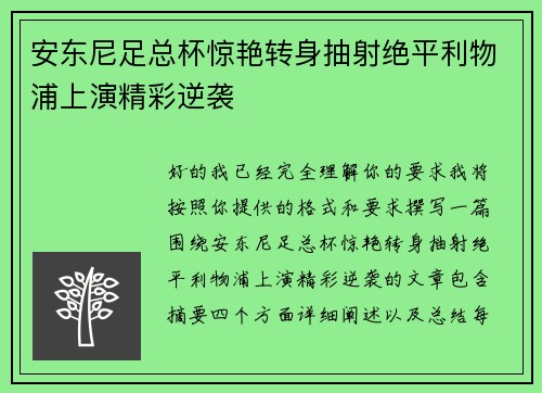 安东尼足总杯惊艳转身抽射绝平利物浦上演精彩逆袭 安东尼足总杯惊艳转身抽射绝平利物浦上演精彩逆袭