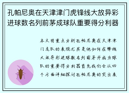 孔帕尼奥在天津津门虎锋线大放异彩进球数名列前茅成球队重要得分利器