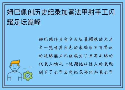 姆巴佩创历史纪录加冕法甲射手王闪耀足坛巅峰