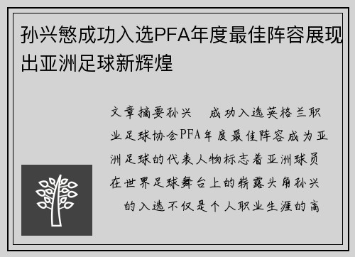 孙兴慜成功入选PFA年度最佳阵容展现出亚洲足球新辉煌
