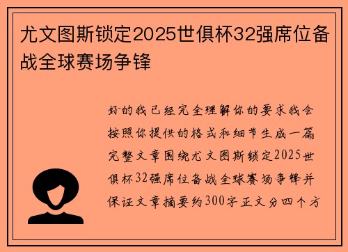 尤文图斯锁定2025世俱杯32强席位备战全球赛场争锋