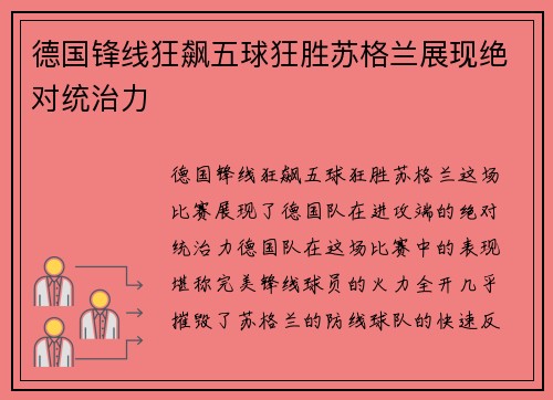 德国锋线狂飙五球狂胜苏格兰展现绝对统治力 德国锋线狂飙五球狂胜苏格兰展现绝对统治力