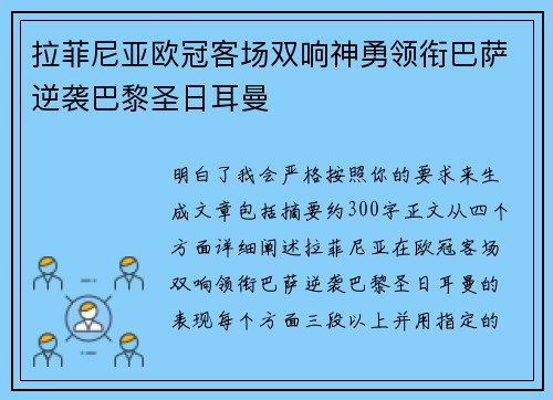 拉菲尼亚欧冠客场双响神勇领衔巴萨逆袭巴黎圣日耳曼