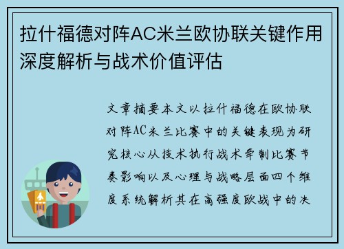 拉什福德对阵AC米兰欧协联关键作用深度解析与战术价值评估 拉什福德对阵AC米兰欧协联关键作用深度解析与战术价值评估