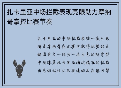 扎卡里亚中场拦截表现亮眼助力摩纳哥掌控比赛节奏
